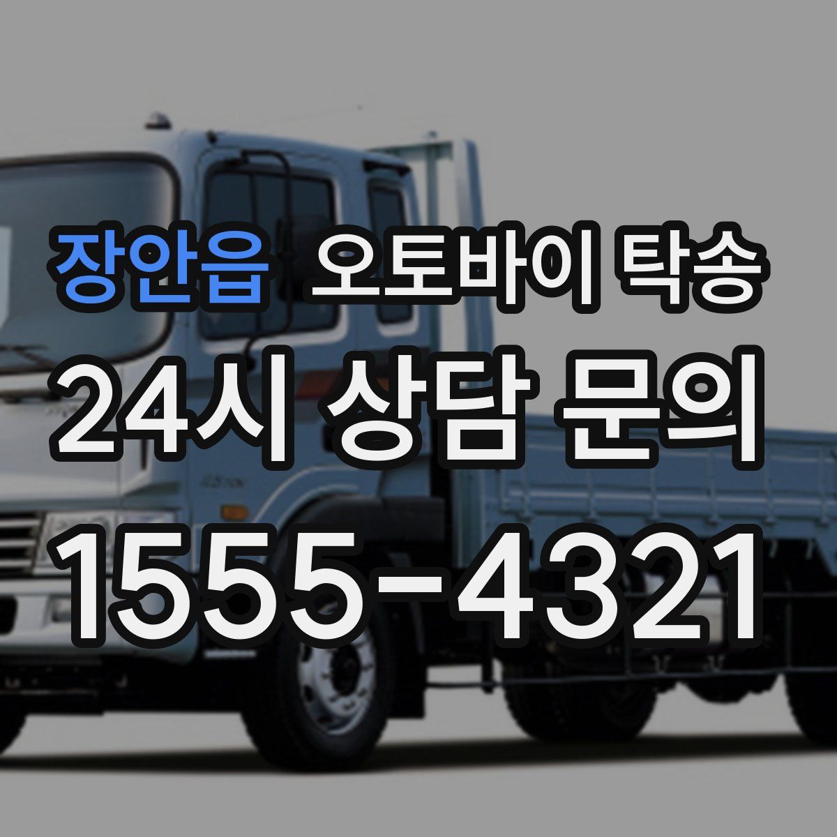 장안읍 오토바이 탁송