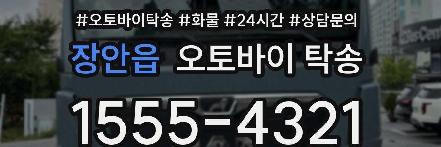 장안읍 오토바이 탁송