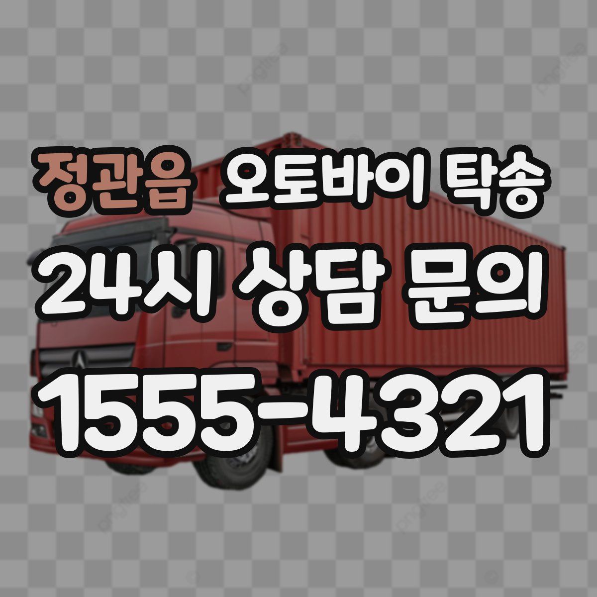 정관읍 오토바이 탁송