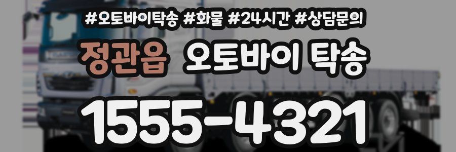 정관읍 오토바이 탁송