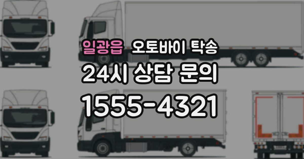 일광읍 오토바이 탁송