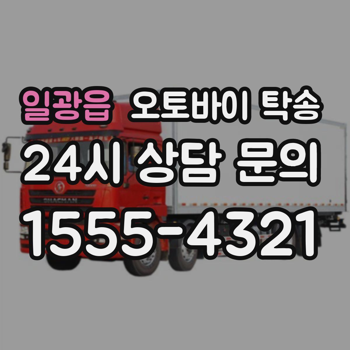 일광읍 오토바이 탁송