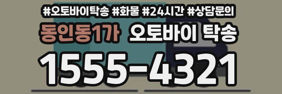동인동1가 오토바이 탁송