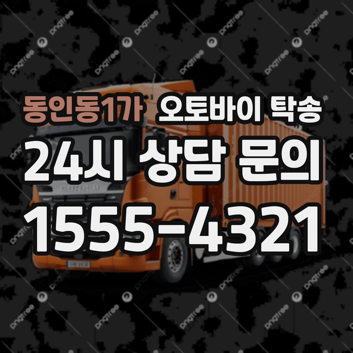 동인동1가 오토바이 탁송