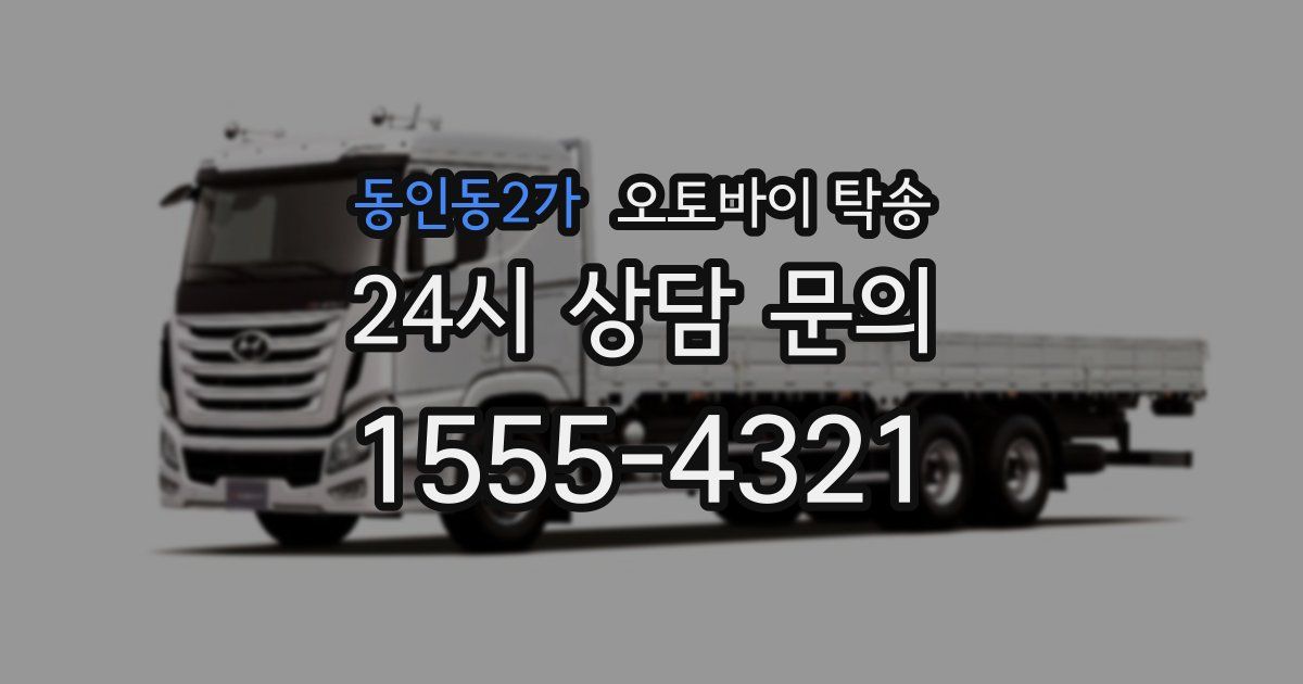 동인동2가 오토바이 탁송