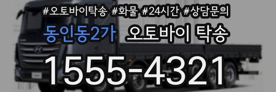 동인동2가 오토바이 탁송