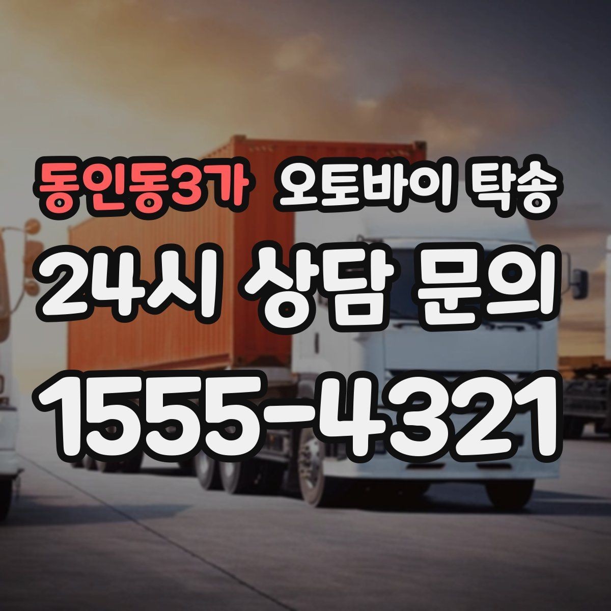 동인동3가 오토바이 탁송 배터리 상태가 불안할 때 준비