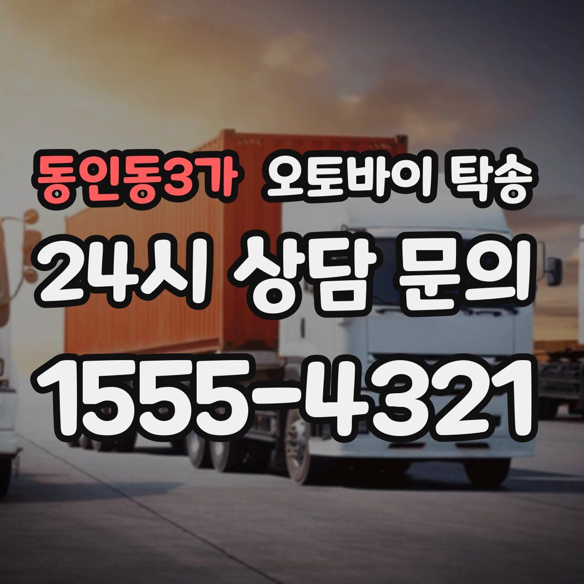 동인동3가 오토바이 탁송