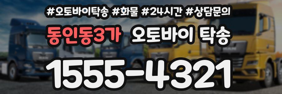 동인동3가 오토바이 탁송