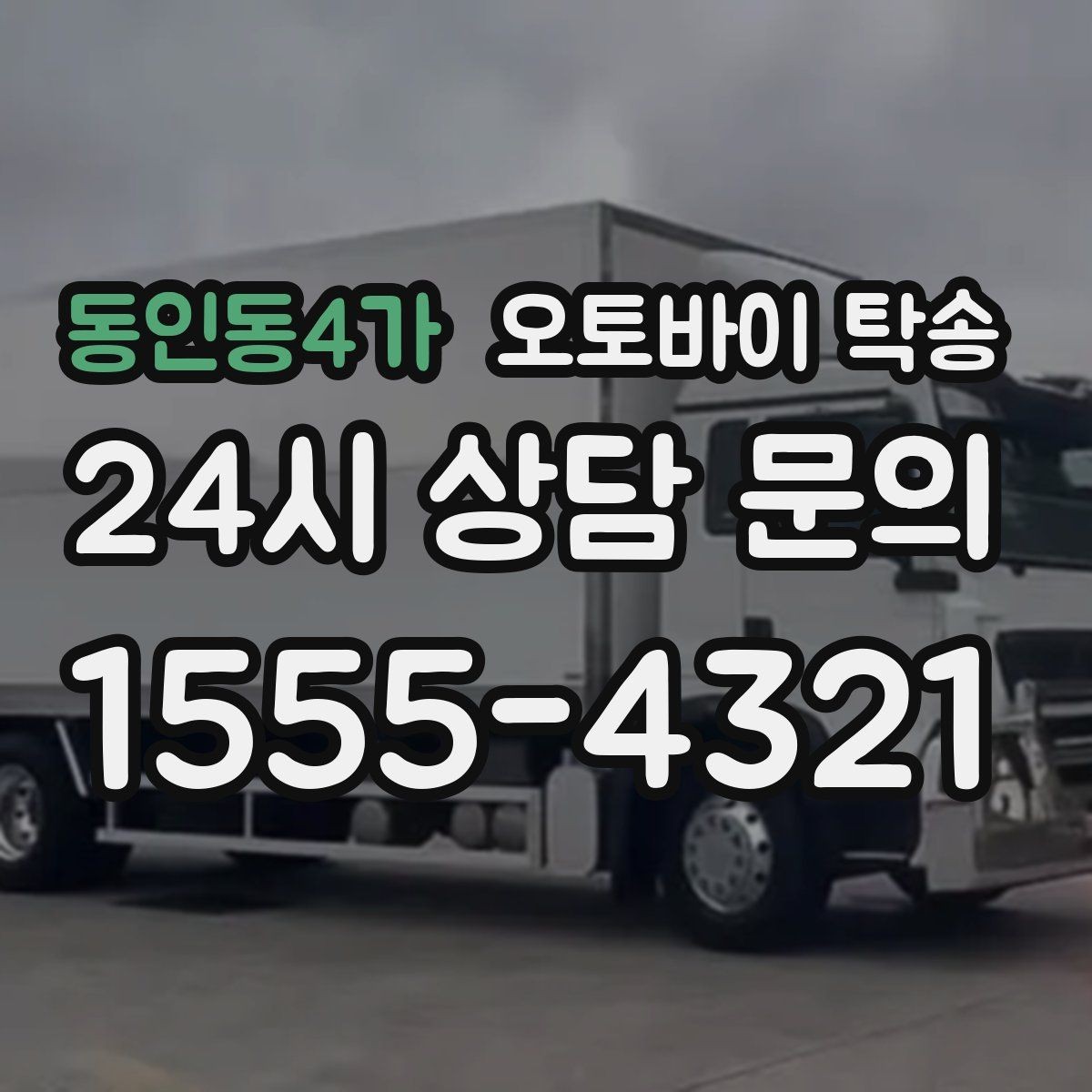 동인동4가 오토바이 탁송 중고 오토바이 집 앞까지 안전 인수