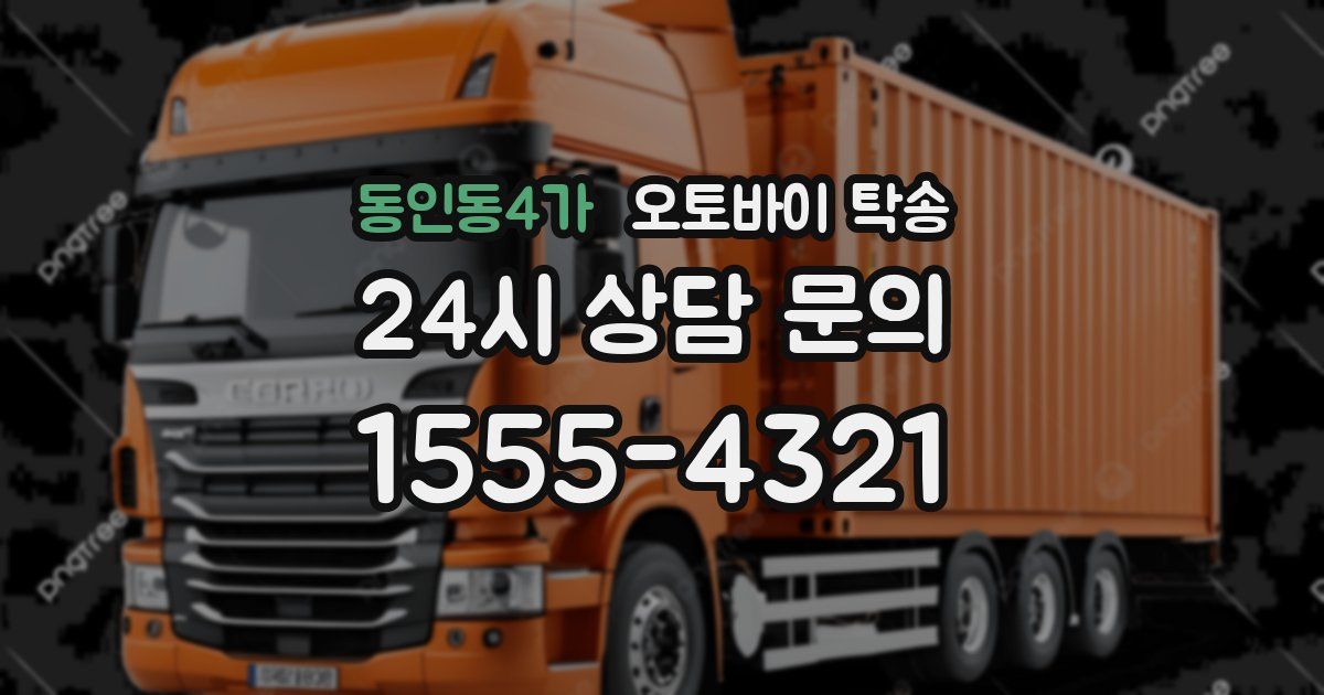 동인동4가 오토바이 탁송