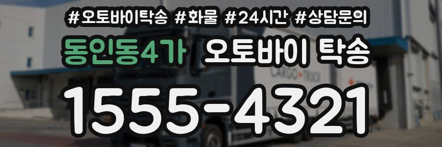 동인동4가 오토바이 탁송