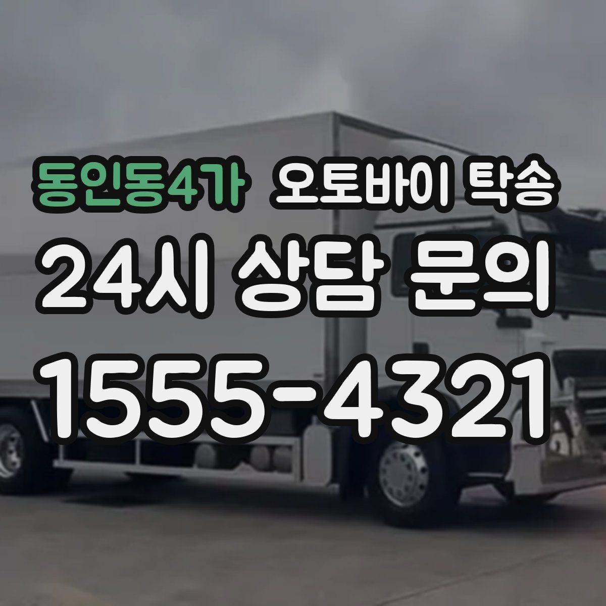 동인동4가 오토바이 탁송