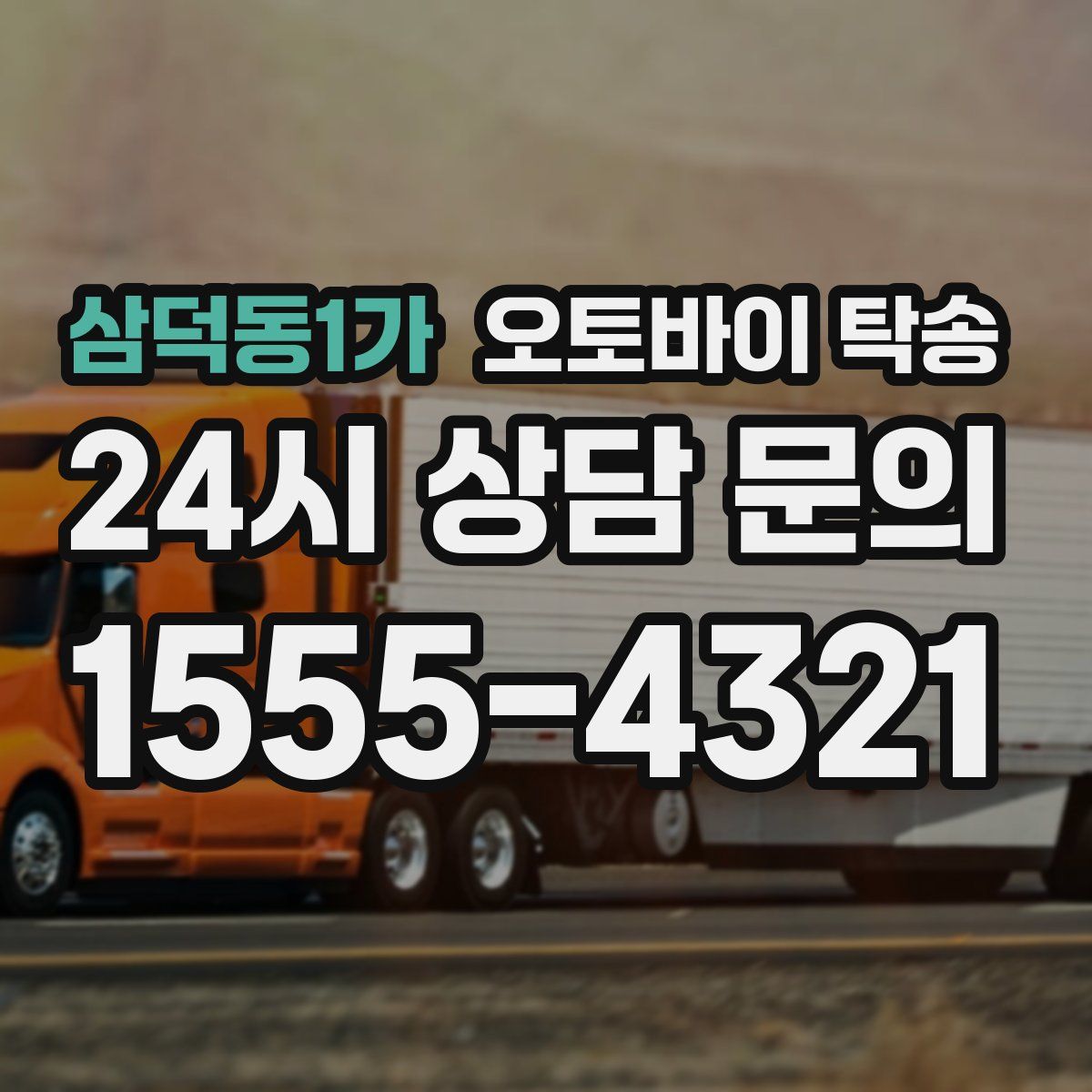 삼덕동1가 오토바이 탁송