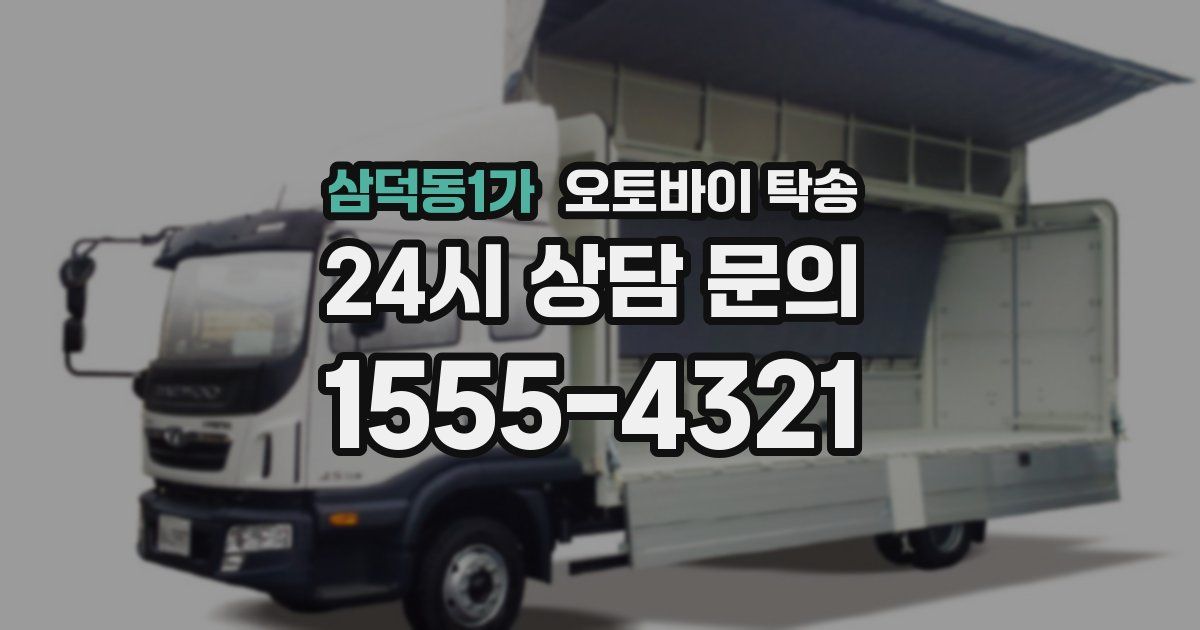 삼덕동1가 오토바이 탁송