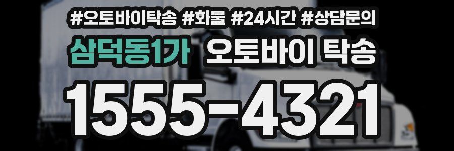 삼덕동1가 오토바이 탁송