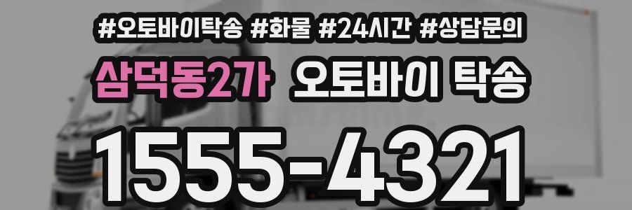 삼덕동2가 오토바이 탁송