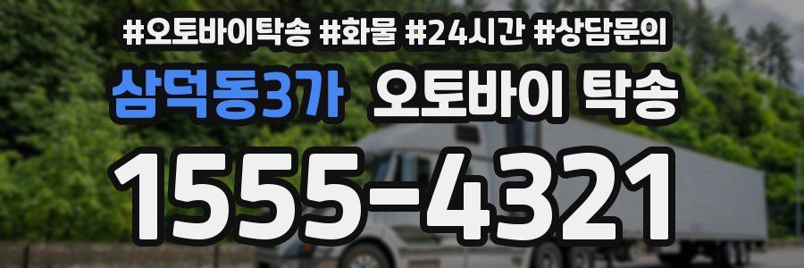 삼덕동3가 오토바이 탁송