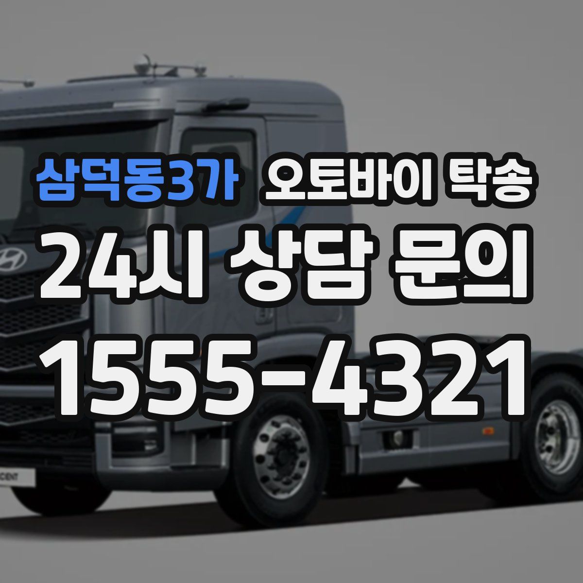 삼덕동3가 오토바이 탁송