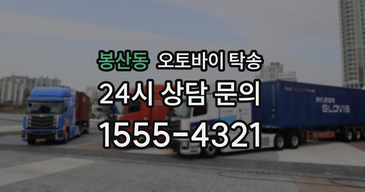 봉산동 오토바이 탁송