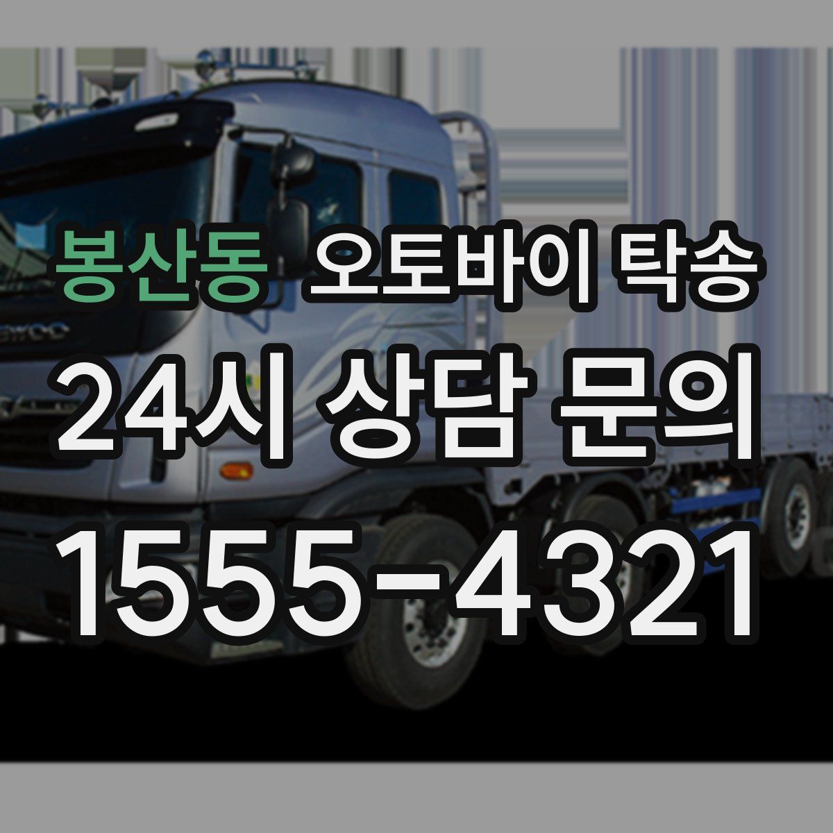 봉산동 오토바이 탁송