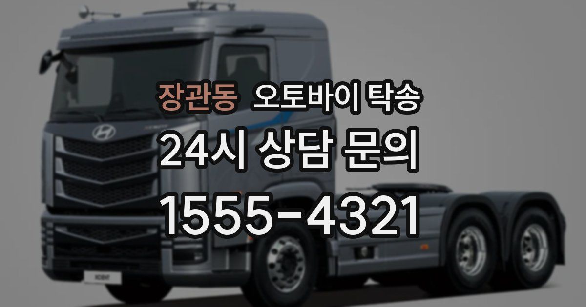 장관동 오토바이 탁송