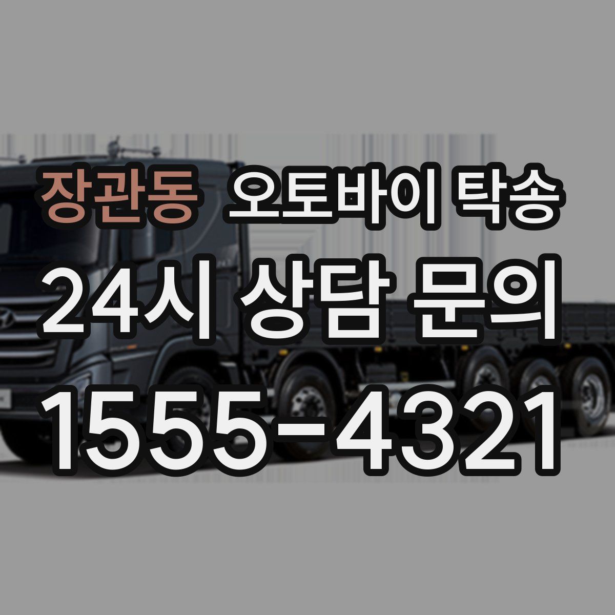 장관동 오토바이 탁송