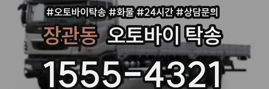 장관동 오토바이 탁송