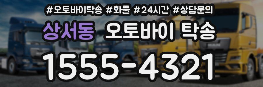 상서동 오토바이 탁송