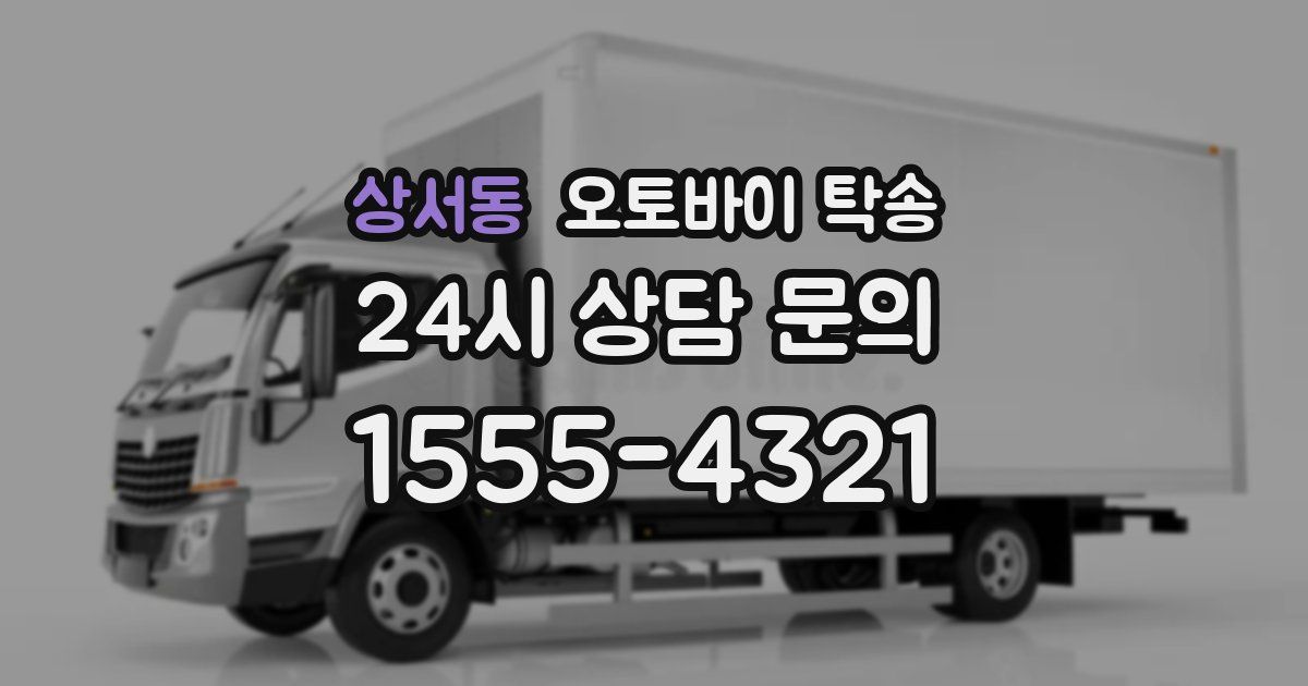 상서동 오토바이 탁송