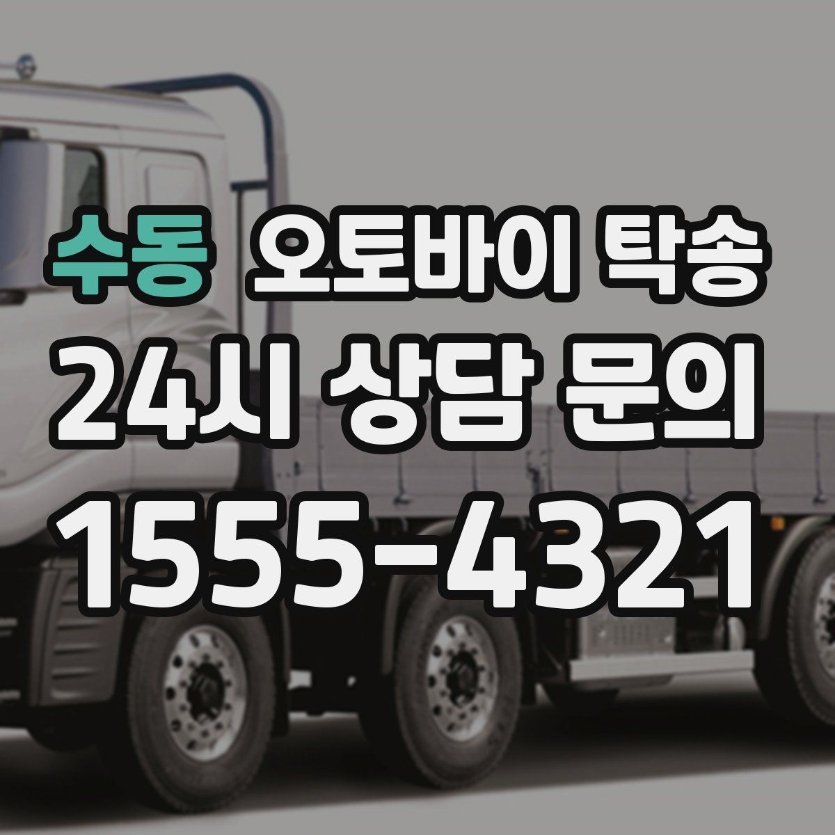 수동 오토바이 탁송 본가 보관 위해 이동할 때 체크