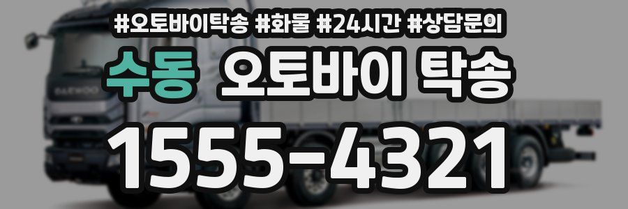 수동 오토바이 탁송