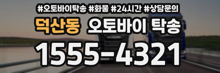 덕산동 오토바이 탁송