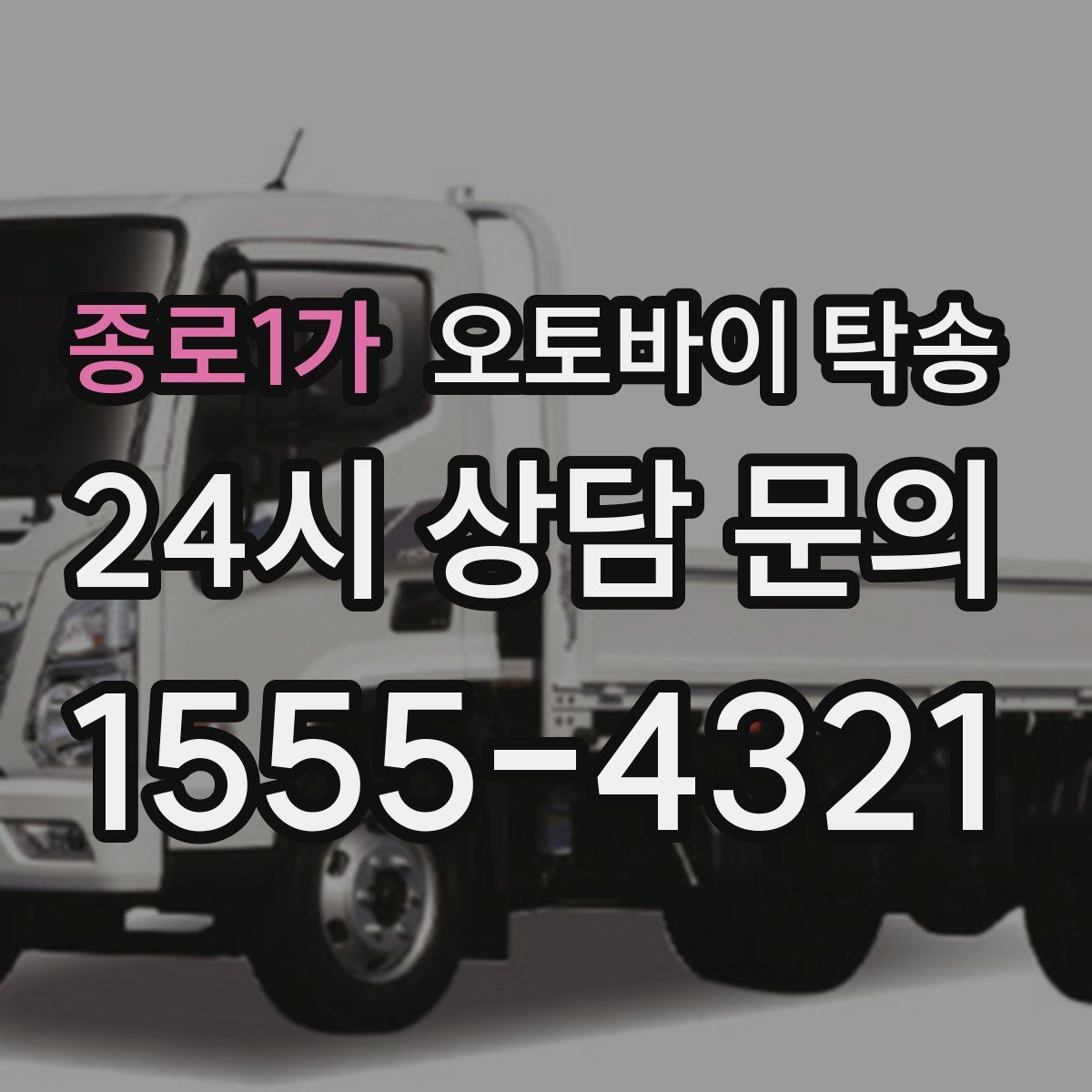 종로1가 오토바이 탁송