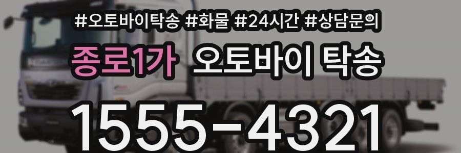 종로1가 오토바이 탁송