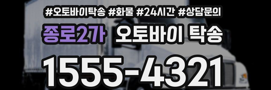 종로2가 오토바이 탁송