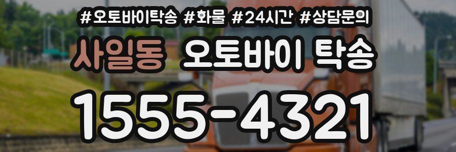 사일동 오토바이 탁송