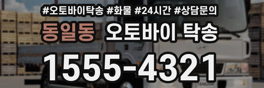 동일동 오토바이 탁송