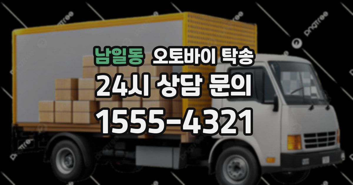 남일동 오토바이 탁송