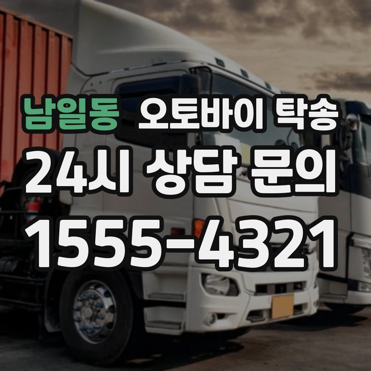 남일동 오토바이 탁송