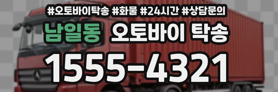 남일동 오토바이 탁송