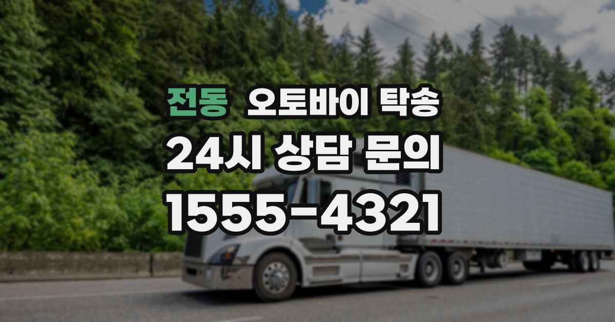 전동 오토바이 탁송