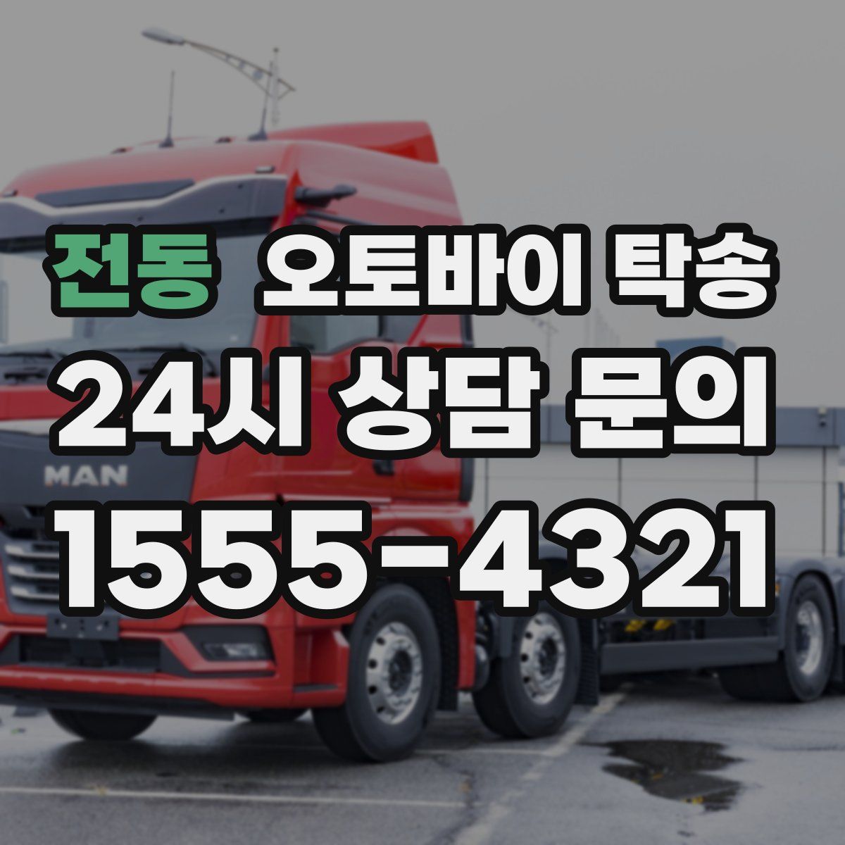 전동 오토바이 탁송