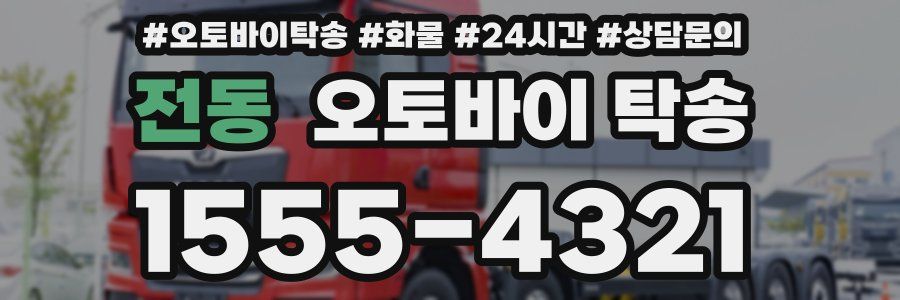 전동 오토바이 탁송