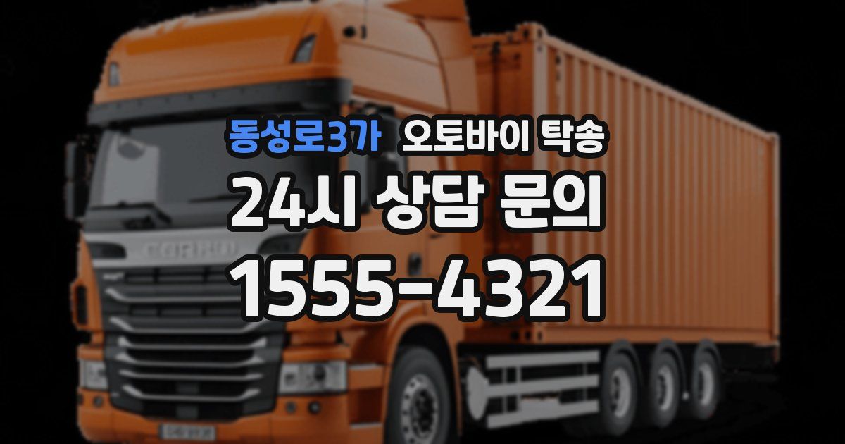 동성로3가 오토바이 탁송