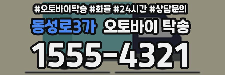 동성로3가 오토바이 탁송
