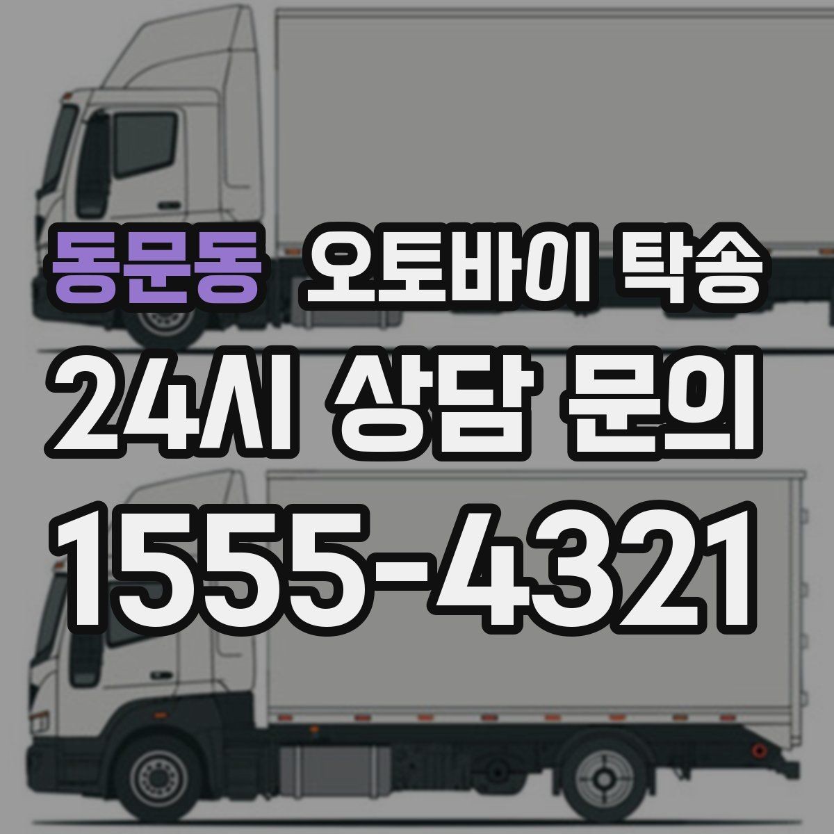 동문동 오토바이 탁송 촬영 스케줄 이른 아침 선이동