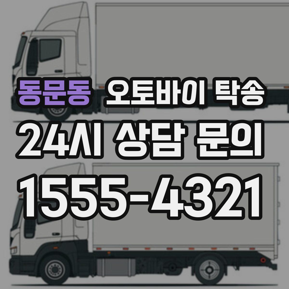 동문동 오토바이 탁송