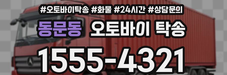 동문동 오토바이 탁송