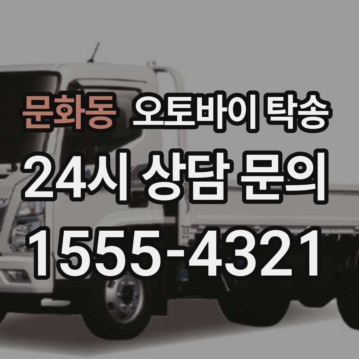 문화동 오토바이 탁송